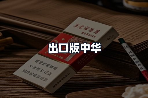 出口版中华